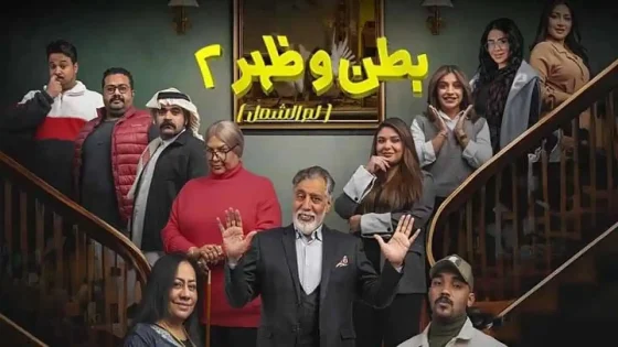 مسلسل بطن وظهر الموسم 2