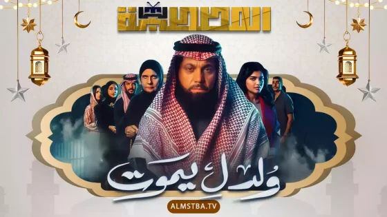 مسلسل ولد ليموت