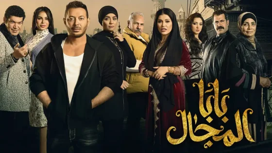 مسلسل بابا المجال