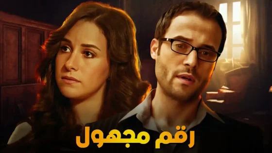 مسلسل رقم مجهول