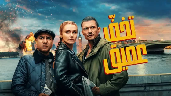 فيلم Deep Cover 2025 مدبلج