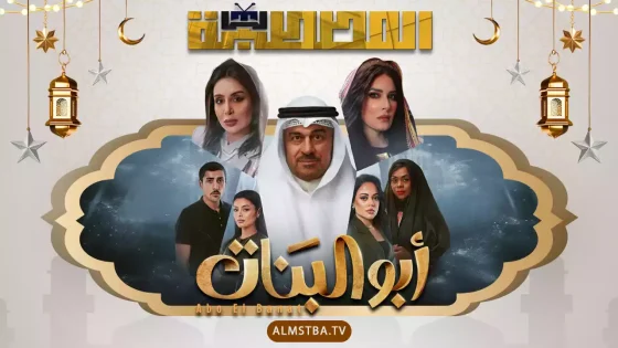 مسلسل أبو البنات