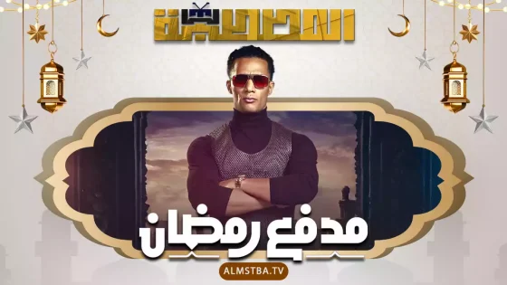 برنامج مدفع رمضان