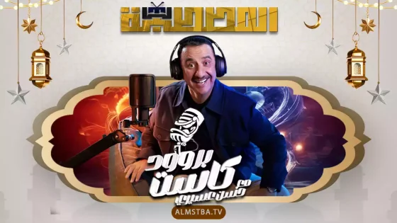 برنامج بروودكاست مع حسن عسيري