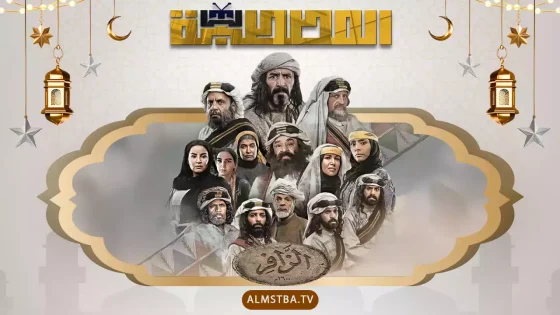 مسلسل الزافر