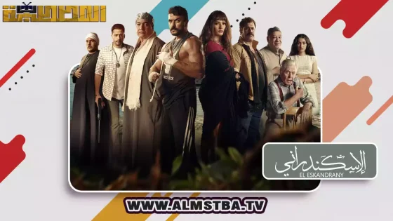 فيلم الإسكندراني