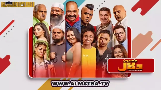 فيلم بنسيون دلال