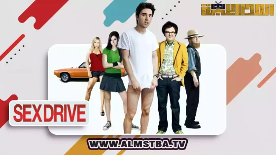 Sex Drive 2008