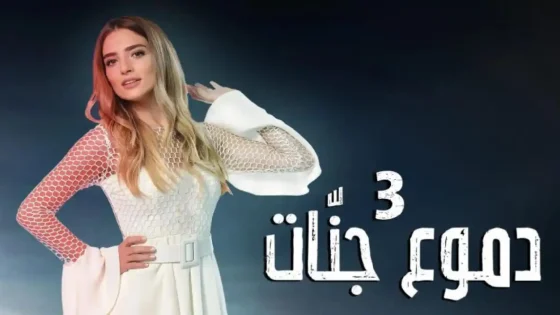 مسلسل دموع جنات الموسم 3 مدبلج