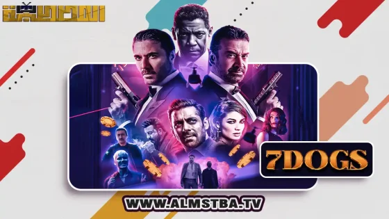 فيلم الكلاب السبعة