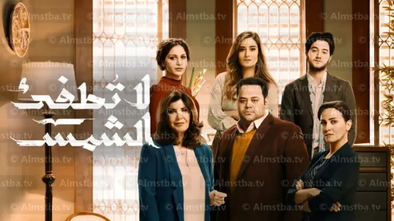 مسلسل لا تطفئ الشمس