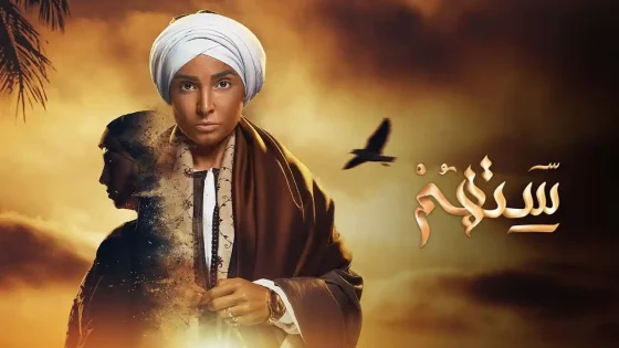 مسلسل ستهم
