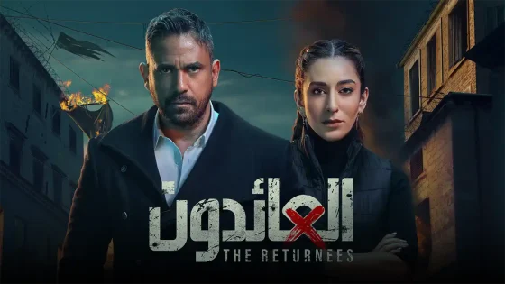 مسلسل العائدون