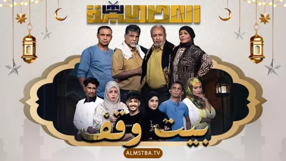 مسلسل بيت وقف