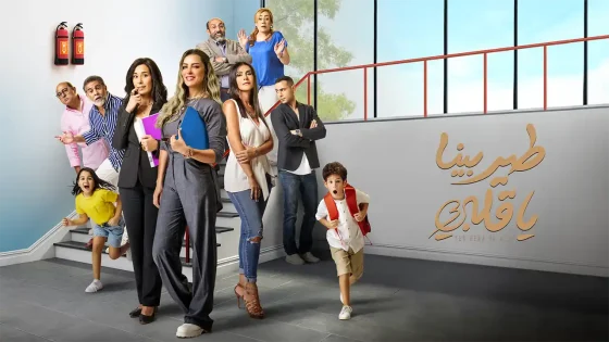 مسلسل طير بينا يا قلبي