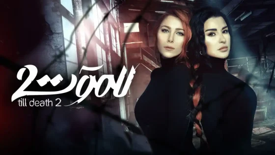 مسلسل للموت الموسم 2