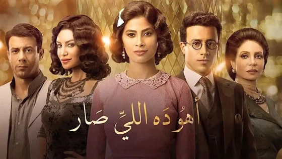 مسلسل أهو ده اللي صار