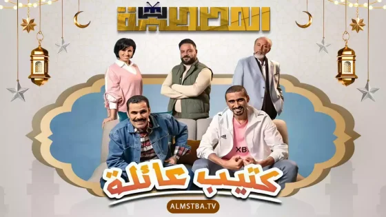 مسلسل كتيب عائلة