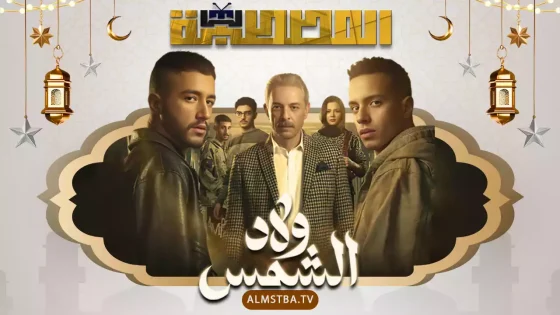 مسلسل ولاد الشمس