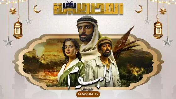 مسلسل البوم الموسم 2