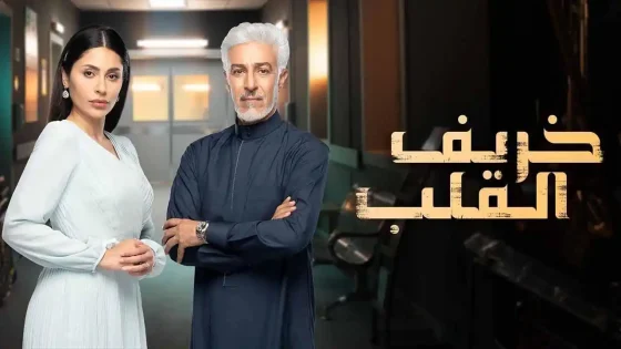 مسلسل خريف القلب