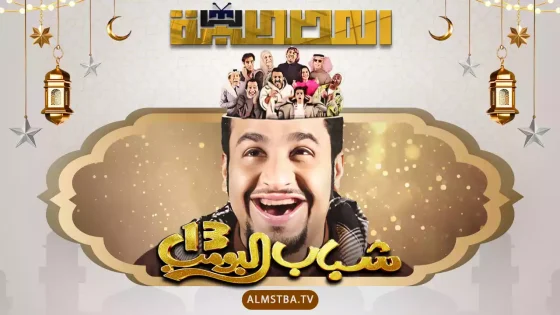 مسلسل شباب البومب الموسم 13