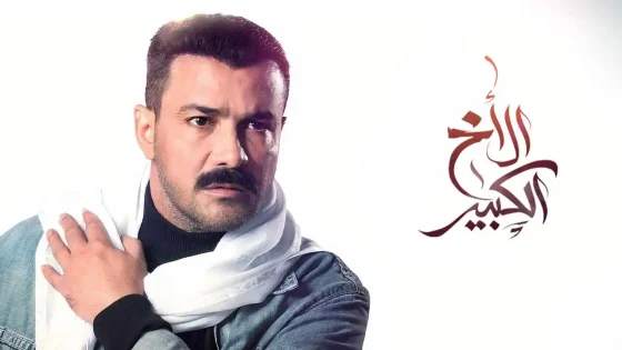 مسلسل الأخ الكبير