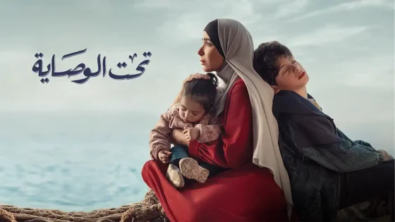 مسلسل تحت الوصاية