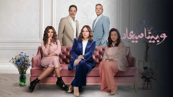 مسلسل وبينا ميعاد الموسم 2