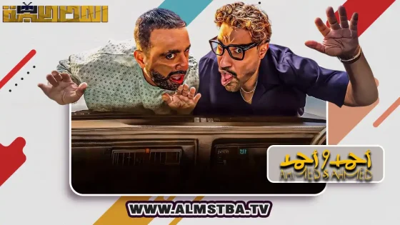 فيلم أحمد وأحمد