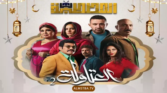 مسلسل العتاولة الموسم 2