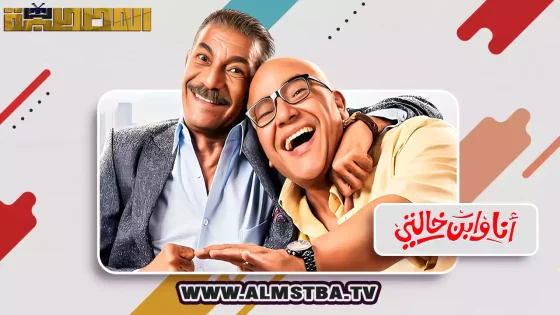 فيلم أنا وابن خالتي