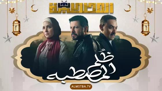 مسلسل ظلم المصطبة