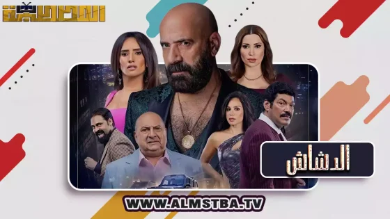 فيلم الدشاش