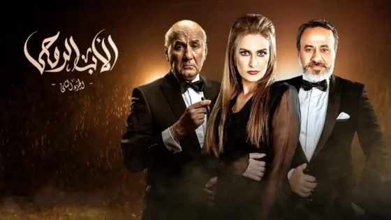 مسلسل الأب الروحي الموسم 2