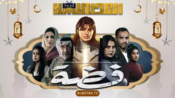 مسلسل فضة