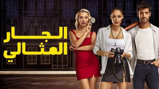 مسلسل الجار المثالي مدبلج