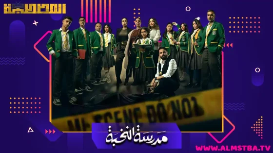 مسلسل مدرسة النخبة