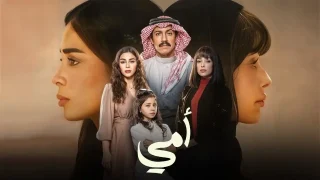 مسلسل أمي