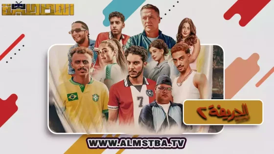 فيلم الحريفة 2: الريمونتادا