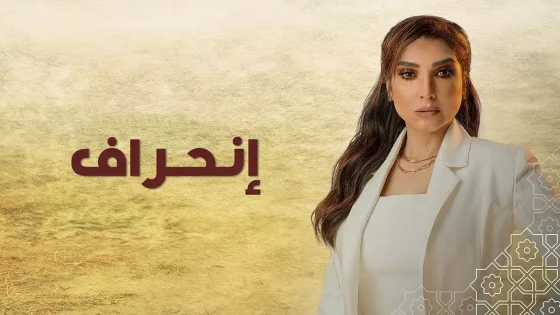 مسلسل انحراف