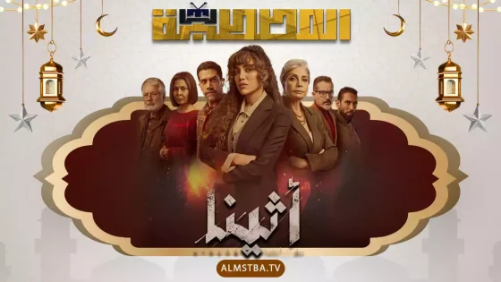 مسلسل أثينا