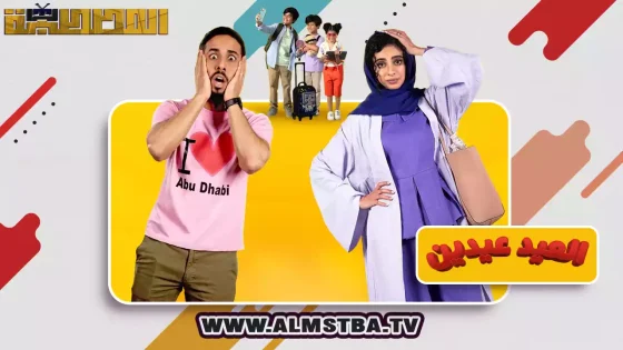 فيلم العيد عيدين