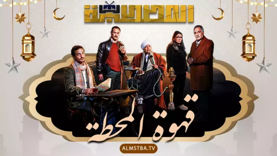 مسلسل قهوة المحطة