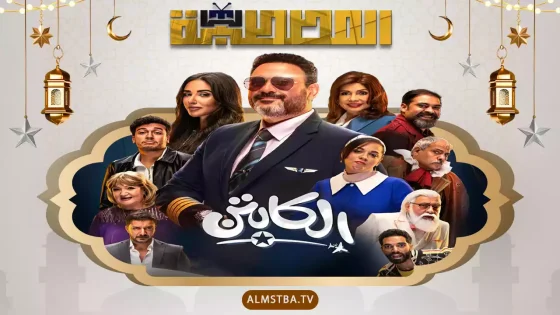 مسلسل الكابتن