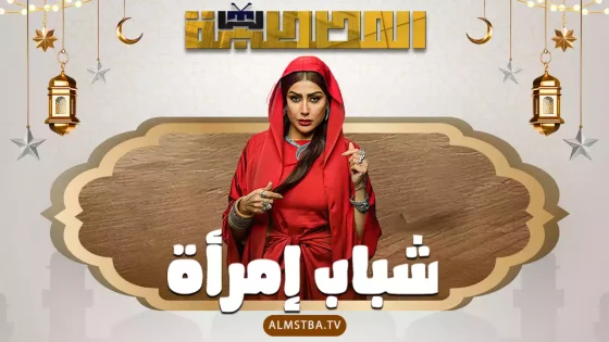 مسلسل شباب امرأة