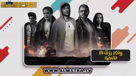 فيلم ولاد رزق 3: القاضية
