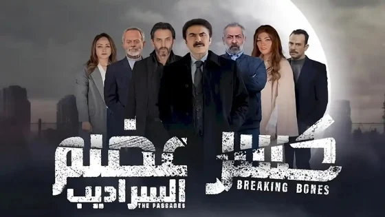 مسلسل كسر عضم الموسم 2