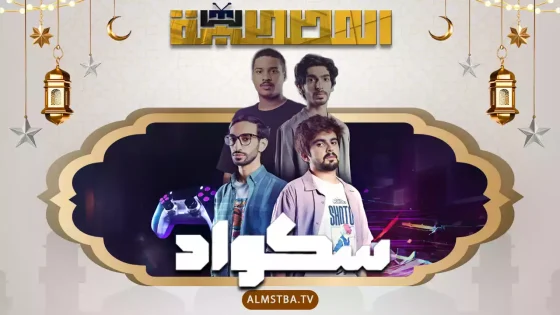مسلسل سكواد