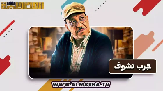 فيلم جرب تشوف